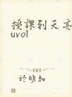 授课到天亮chuvol