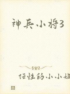 神兵小将3