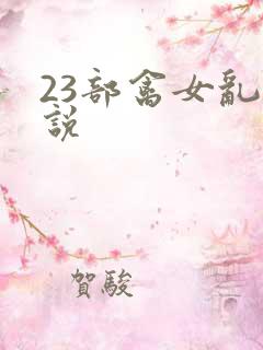 23部禽女乱小说