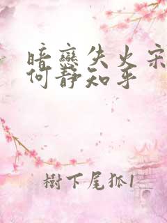 暗恋失火宋千渝何静知乎