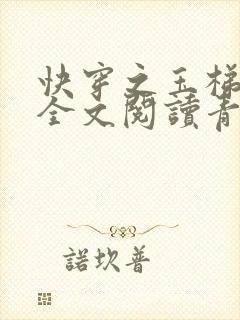 快穿之玉梯横体全文阅读青亘