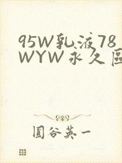 95W乳液78WYW永久区域