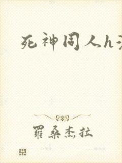死神同人h漫