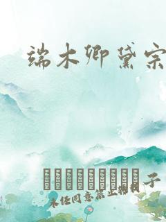 端木卿黛宗九墨