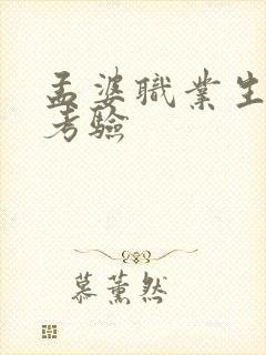 孟婆职业生涯的考验