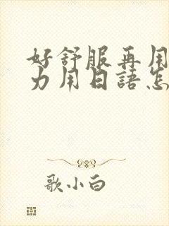 好舒服再用一点力用日语怎么说