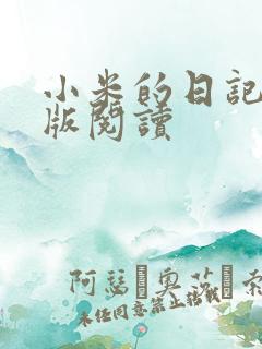 小米的日记完整版阅读