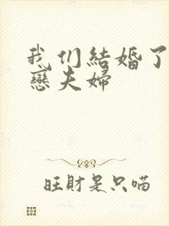 我们结婚了 初恋夫妇