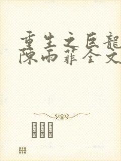 重生之巨龙征母陈雨菲全文阅读