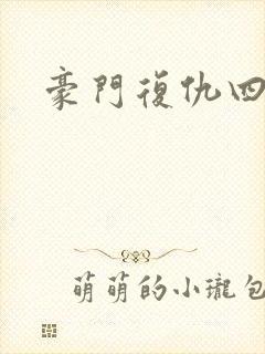 豪门复仇四公主