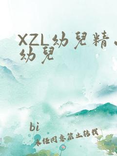 XZL幼儿精品幼儿
