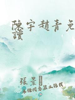陈宇赵青免费阅读