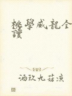 桃学威龙全文阅读