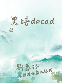 黑暗decade