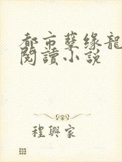 都市孽缘龙吸水阅读小说