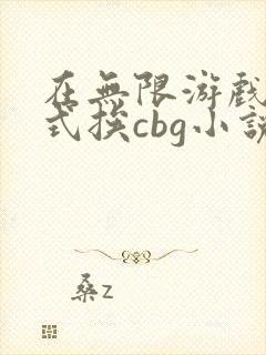在无限游戏里花式挨cbg小说