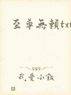 至尊无赖txt