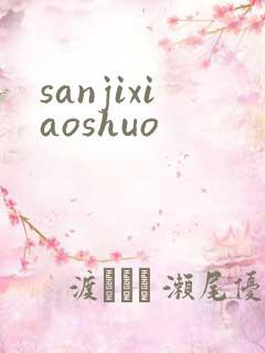 sanjixiaoshuo