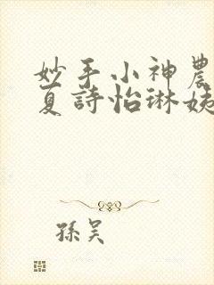 妙手小神农陈阳夏诗怡琳姨