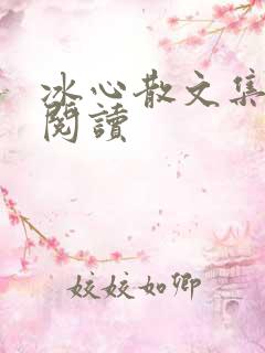 冰心散文集在线阅读