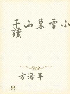 千山暮雪小说阅读