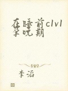 在睡前c1v1孕晚期