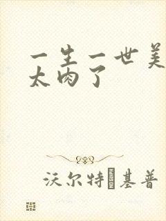 一生一世美人骨太肉了