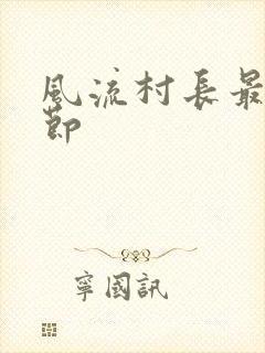 风流村长最新章节