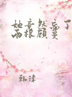 她竟然忘了蛇有两根顾蔓