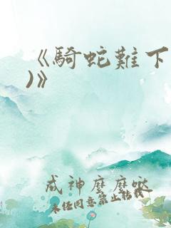 《骑蛇难下(双)》