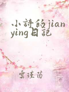 小诗的jianying日记