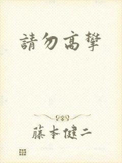 请勿高攀