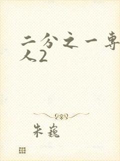 二分之一专属恋人2