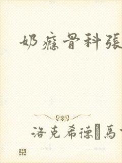 奶瘾骨科张医生