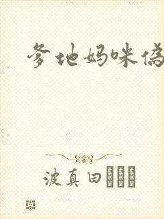 爹地妈咪伪成年