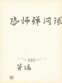 恐怖弹网球