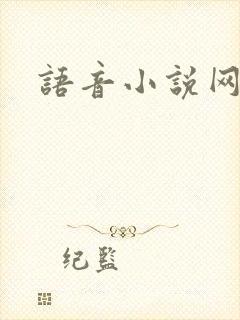 语音小说网
