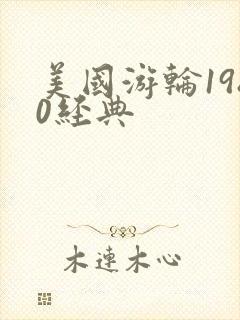 美国游轮1980经典