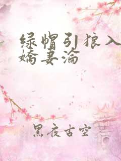 绿帽引狼入室之娇妻沦