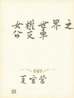 女权世界之我是公交车