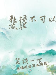 教授不可以无删减版