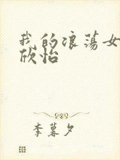 我的浪荡女室友欣怡