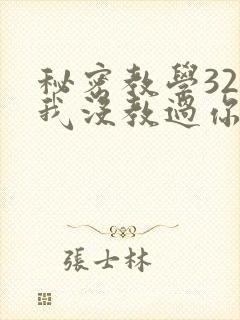 秘密教学32话我没教过你这些下拉