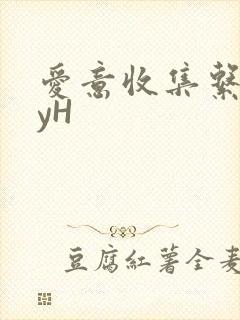 爱意收集系统jyH