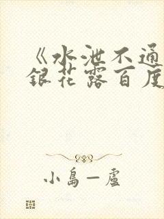 《水泄不通》金银花露百度云