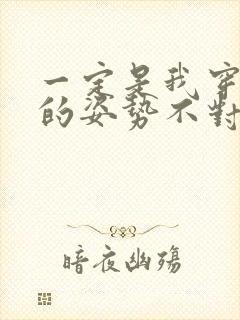 一定是我穿肉文的姿势不对