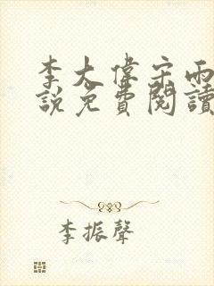 李大伟宋雨晴小说免费阅读?