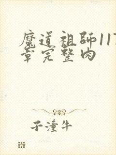 魔道祖师117章完整肉