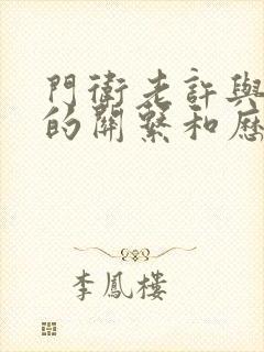 门卫老许与王倩的关系和历史背景