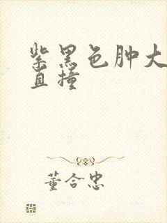 紫黑色肿大横冲直撞